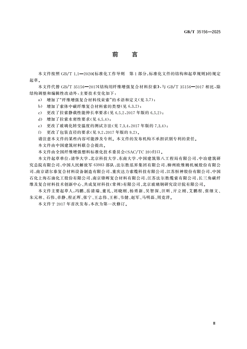 GB/T 35156-2025 结构用纤维增强复合材料拉索-第3页
