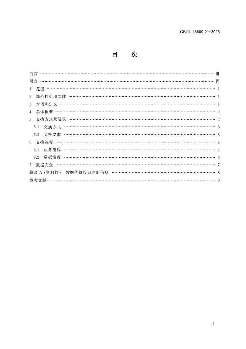 GB/T 45800.2-2025 全国一体化政务大数据体系 第2部分：数据共享交换要求-第2页