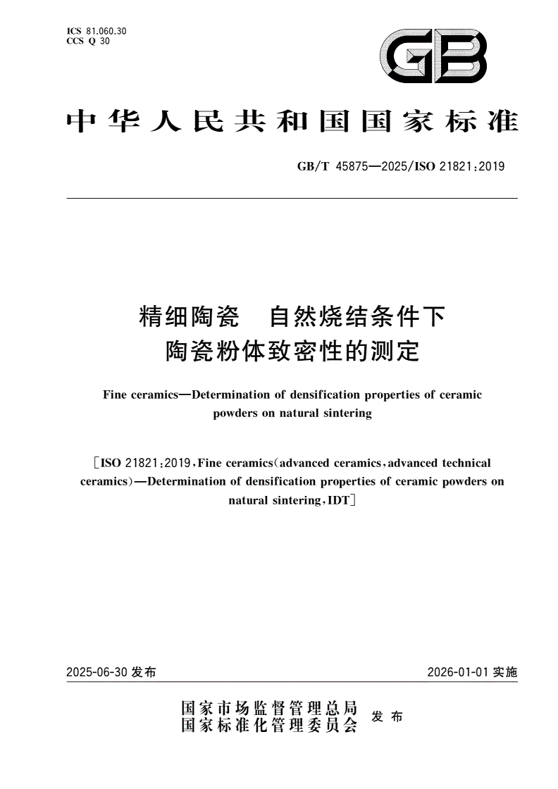 GB/T 45875-2025 精细陶瓷 自然烧结条件下陶瓷粉体致密性的测定-第1页