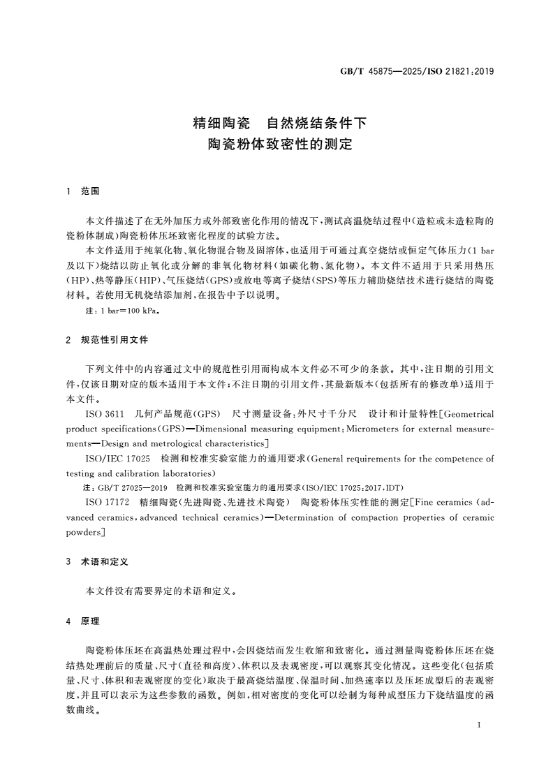 GB/T 45875-2025 精细陶瓷 自然烧结条件下陶瓷粉体致密性的测定-第3页