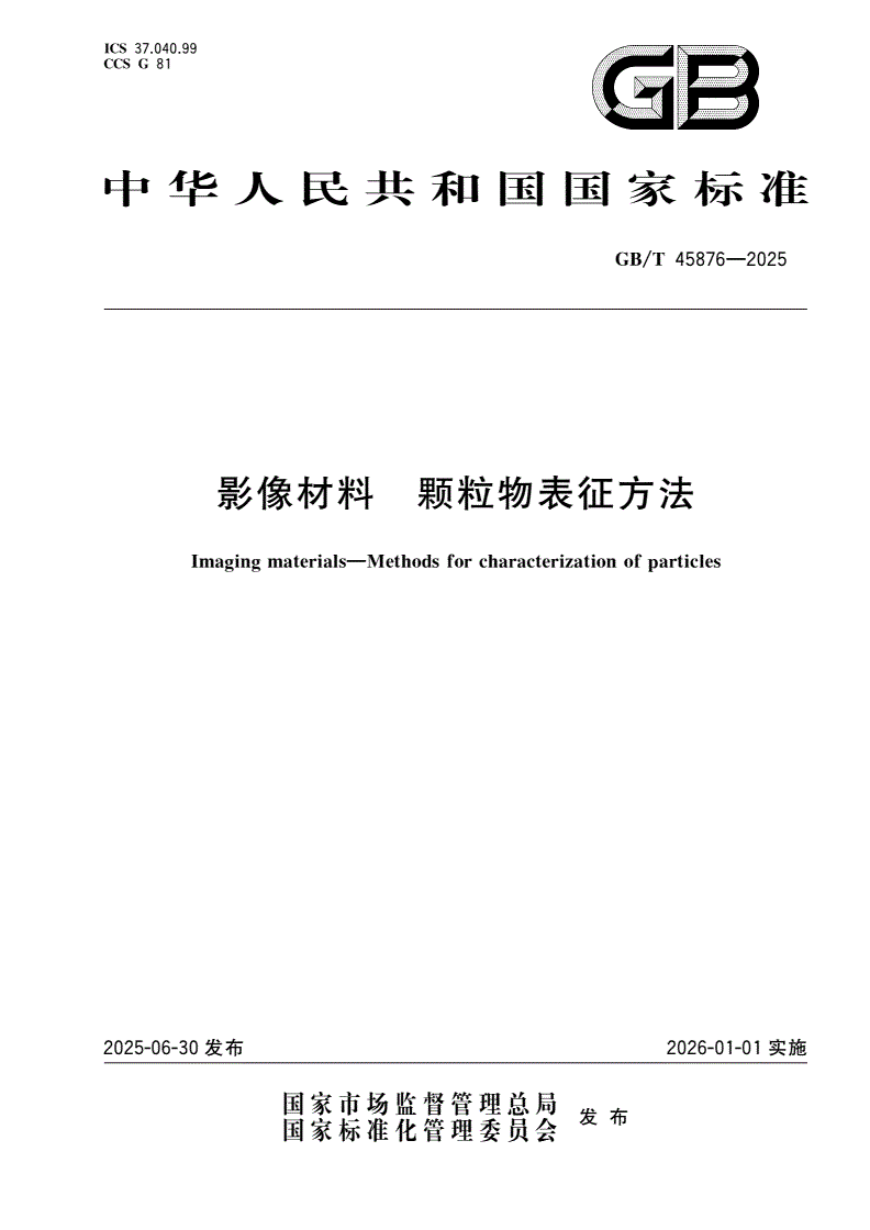 GB/T 45876-2025 影像材料 颗粒物表征方法-第1页
