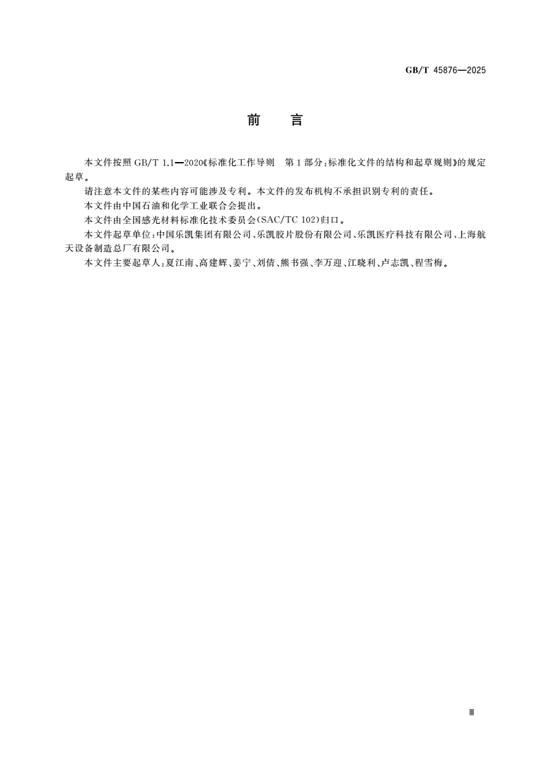 GB/T 45876-2025 影像材料 颗粒物表征方法-第3页