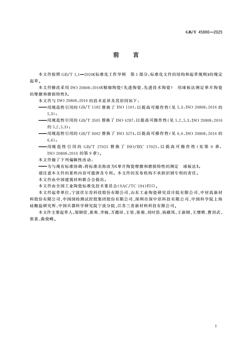 GB/T 45880-2025 单片陶瓷摩擦和磨损特性的测定 球板法-第2页