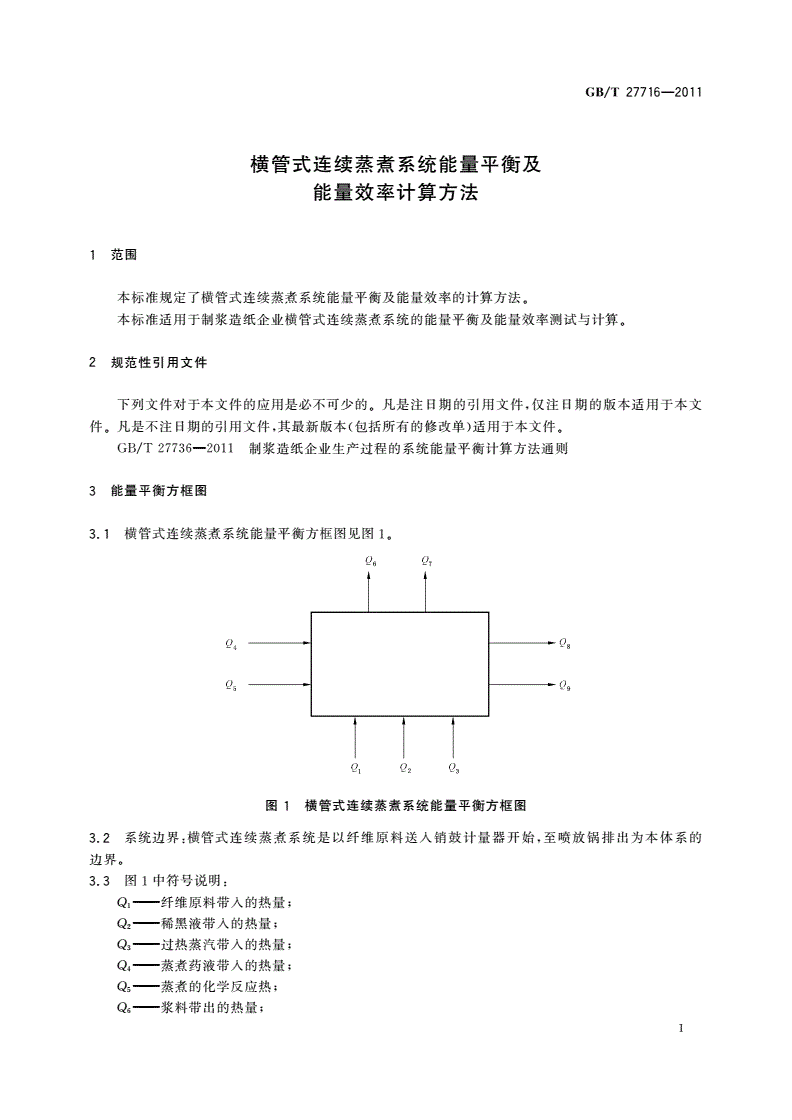 GB/T 27716-2011 横管式连续蒸煮系统能量平衡及能量效率计算方法-第3页
