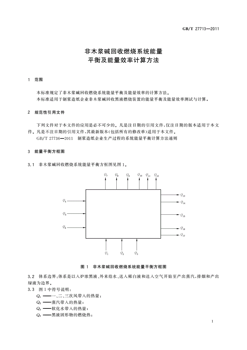 GB/T 27713-2011 非木浆碱回收燃烧系统能量平衡及能量效率计算方法-第3页