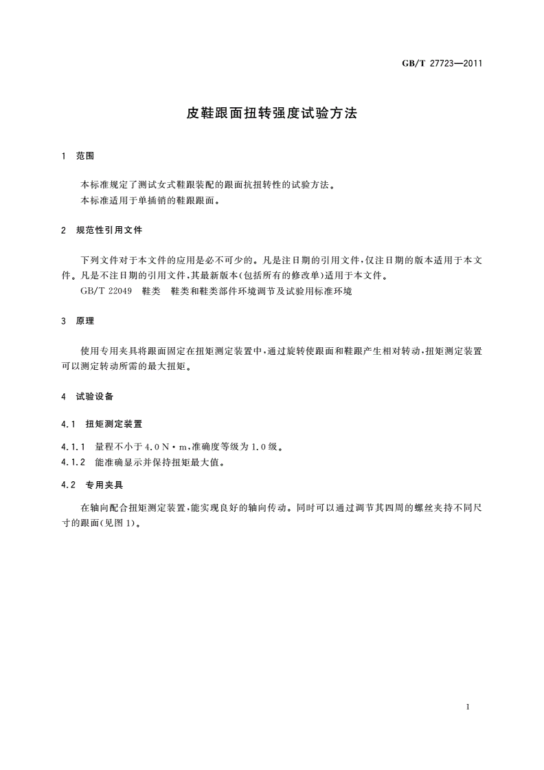 GB/T 27723-2011 皮鞋跟面扭转强度试验方法-第3页
