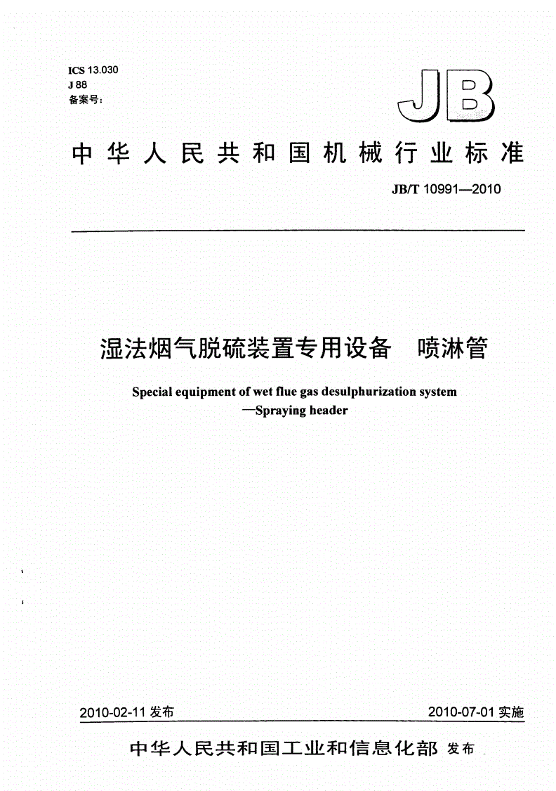 JB/T 10991-2010 湿法烟气脱硫装置专用设备 喷淋管-第1页