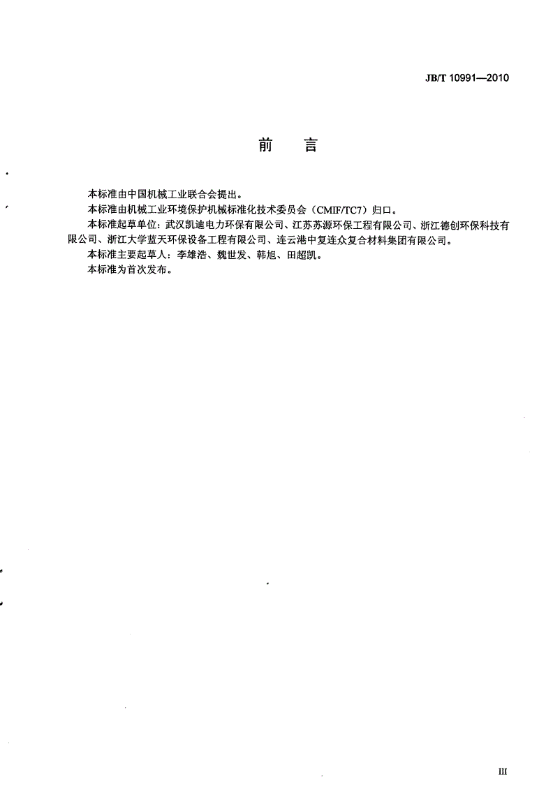 JB/T 10991-2010 湿法烟气脱硫装置专用设备 喷淋管-第3页