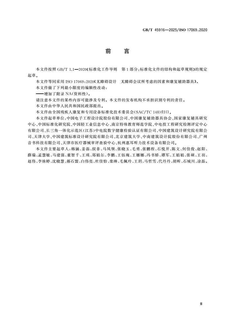 GB/T 45916-2025 无障碍设计 无障碍会议所考虑的因素和康复辅助器具-第3页