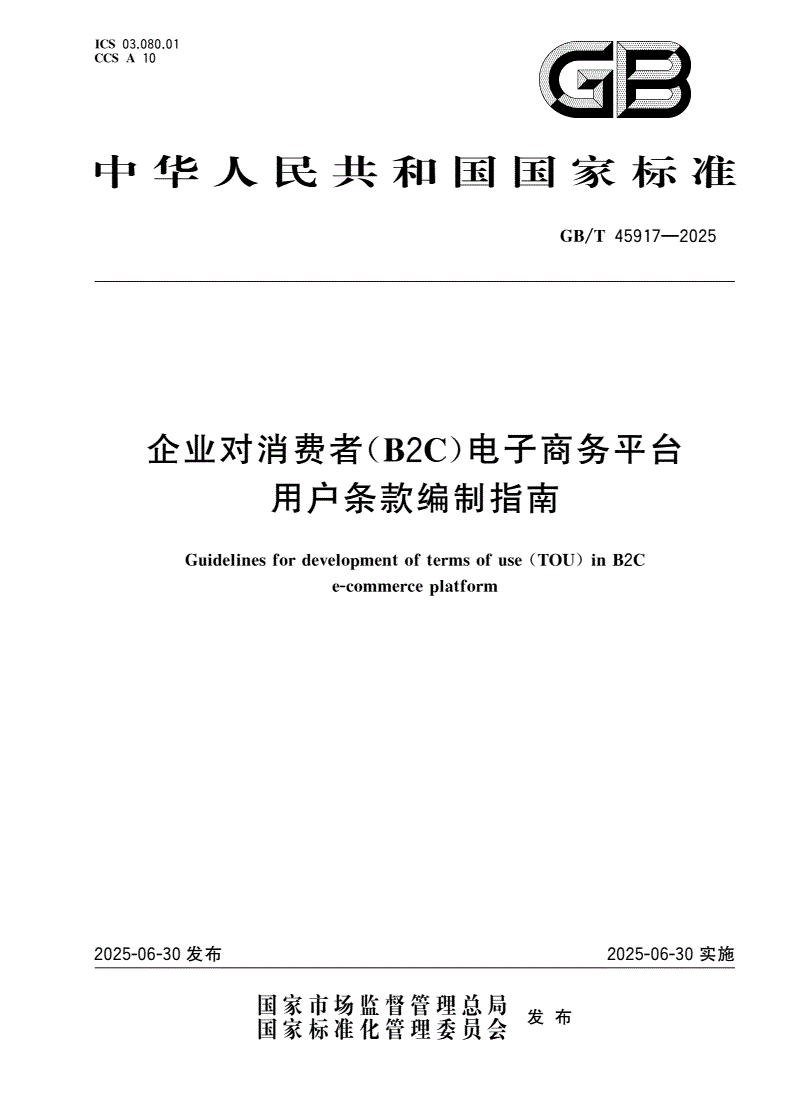 GB/T 45917-2025 企业对消费者(B2C)电子商务平台用户条款编制指南-第1页