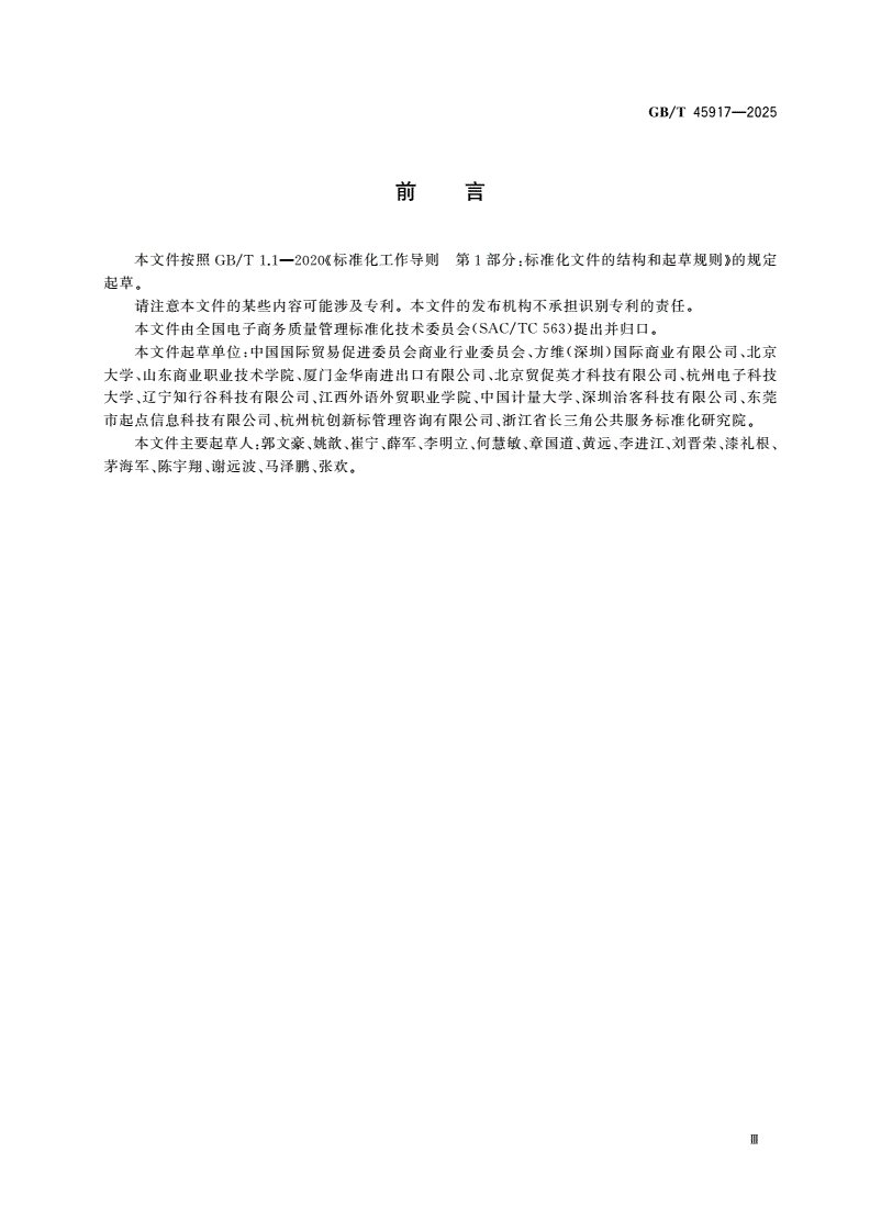 GB/T 45917-2025 企业对消费者(B2C)电子商务平台用户条款编制指南-第3页