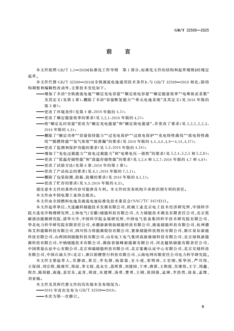 GB/T 32509-2025 全钒液流电池通用技术条件-第3页