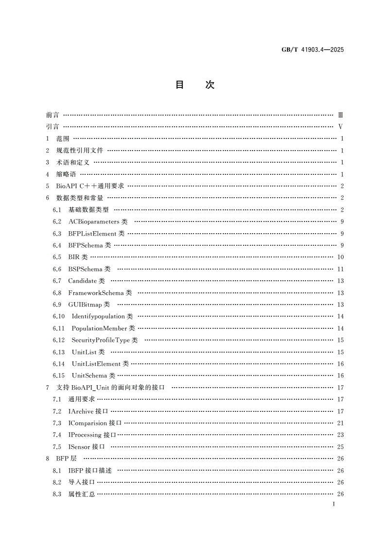 GB/T 41903.4-2025 信息技术 面向对象的生物特征识别应用编程接口 第4部分：C++实现-第2页