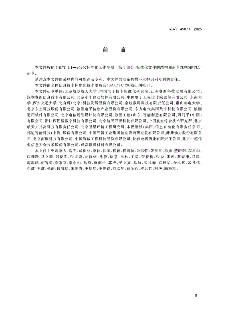 GB/T 45873-2025 信息技术 车间数字孪生 参考架构-第3页