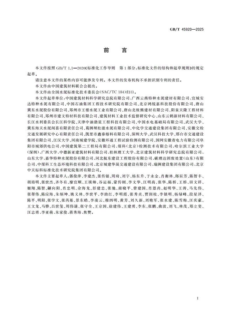GB/T 45920-2025 铁铝酸盐水泥-第2页