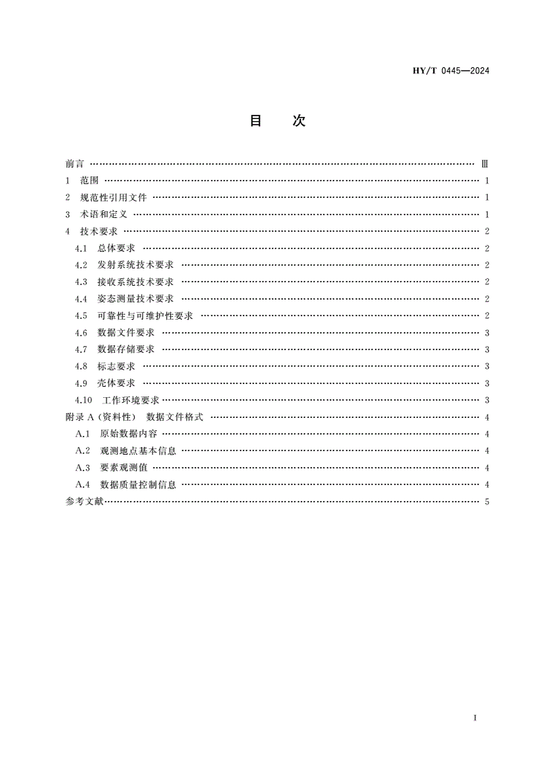 HY/T 0445-2024 船载气溶胶激光雷达技术要求-第2页
