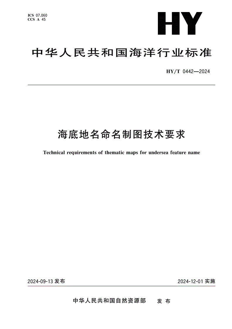 HY/T 0442-2024 海底地名命名制图技术要求-第1页