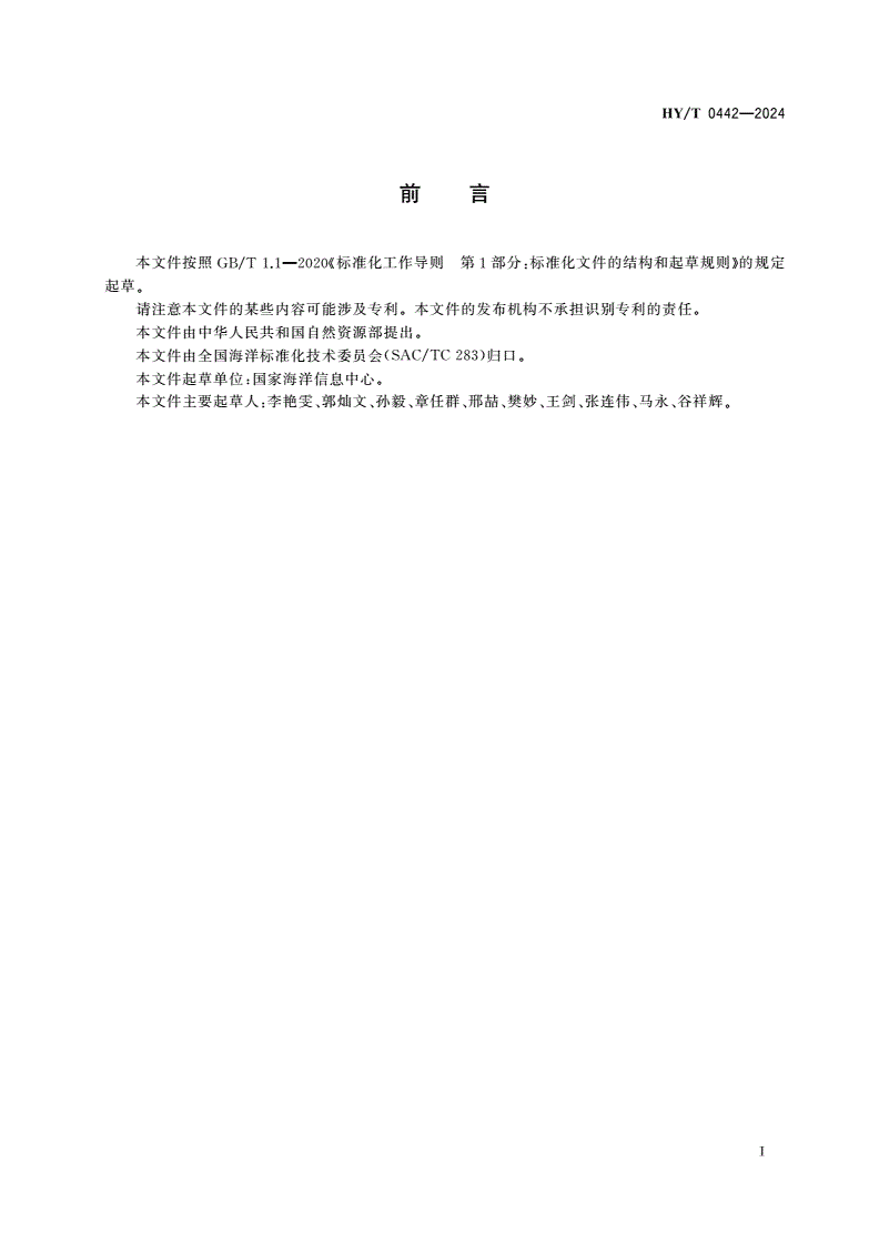 HY/T 0442-2024 海底地名命名制图技术要求-第3页