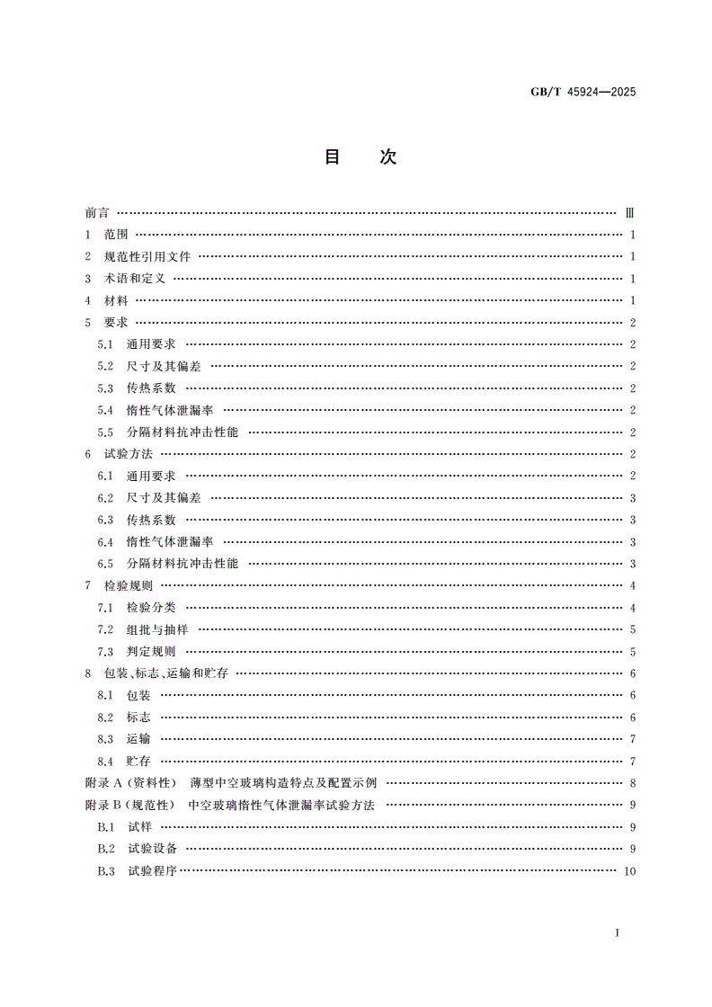 GB/T 45924-2025 薄型中空玻璃-第2页