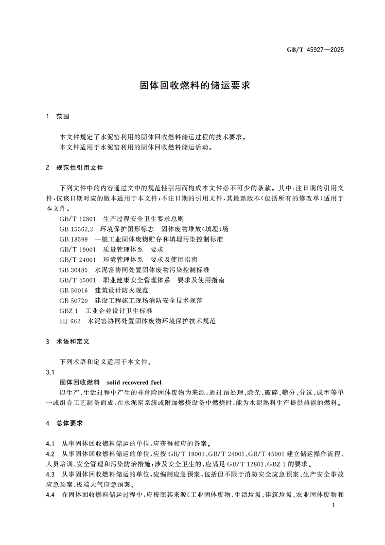 GB/T 45927-2025 固体回收燃料的储运要求-第3页