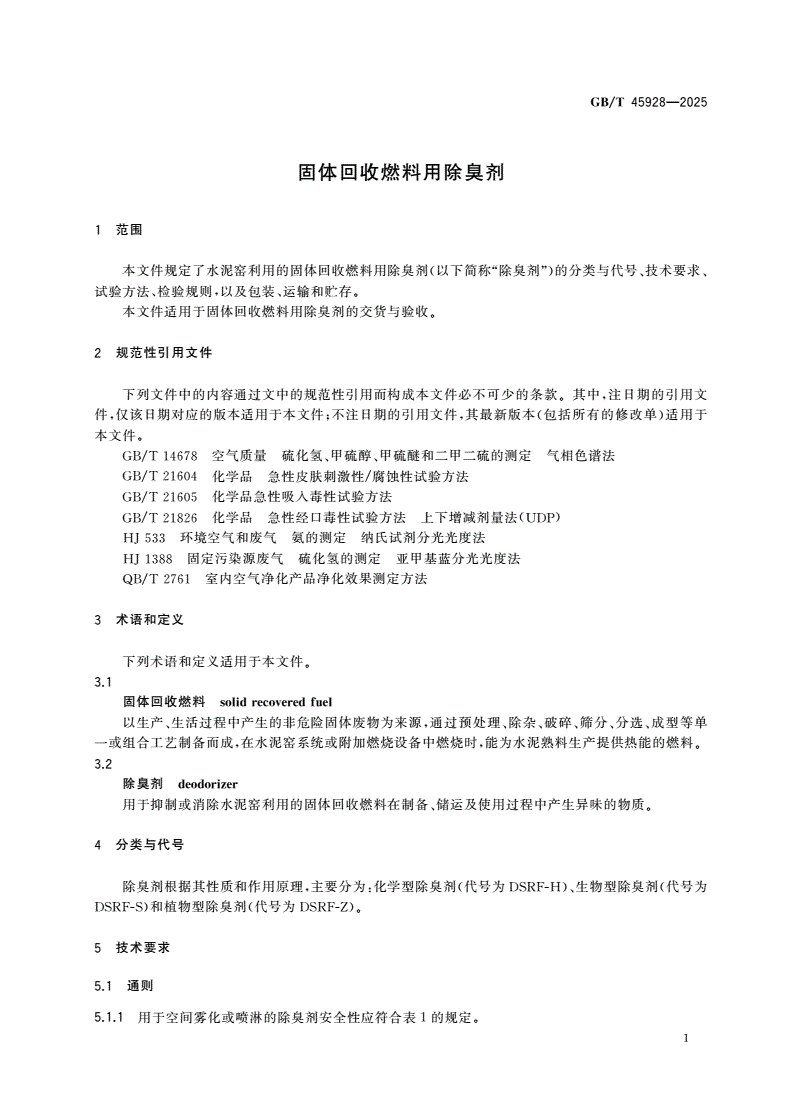 GB/T 45928-2025 固体回收燃料用除臭剂-第3页