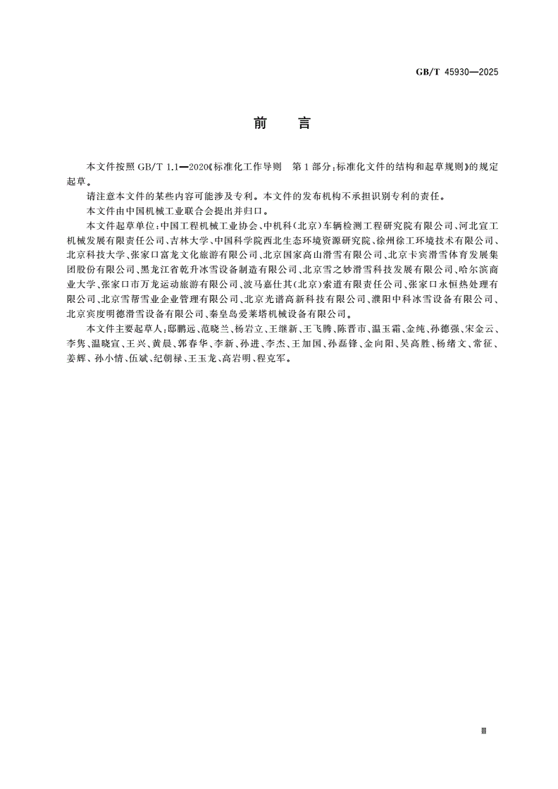 GB/T 45930-2025 雪场装备 压雪机 技术条件-第3页