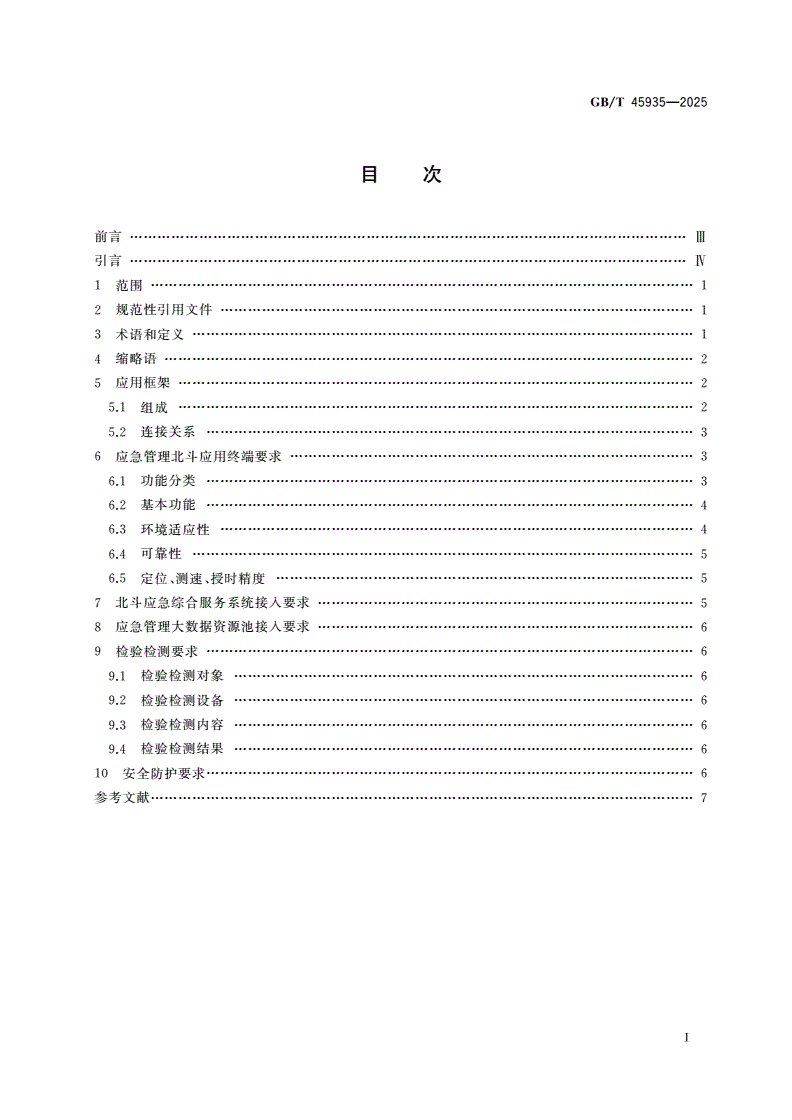 GB/T 45935-2025 应急管理 北斗卫星导航系统应用总体技术要求-第2页