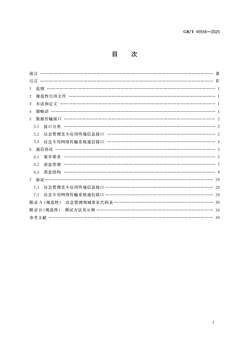 GB/T 45936-2025 应急管理 北斗卫星导航系统应用数据传输接口和通信协议规范-第2页