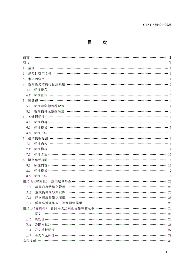 GB/T 45949-2025 中文新闻语义结构化标注-第2页