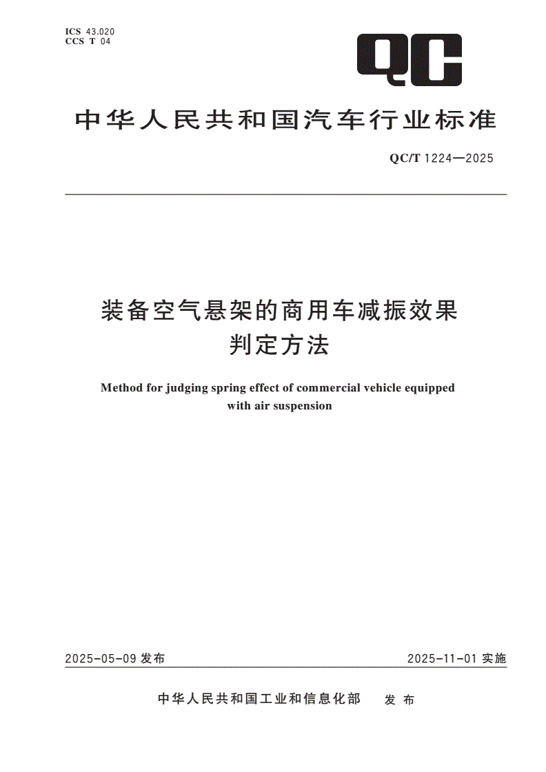 QC/T 1224-2025 装备空气悬架的商用车减振效果判定方法-第1页