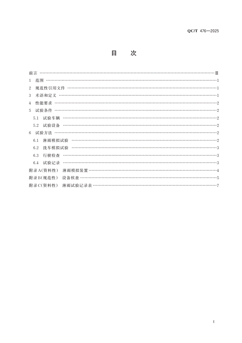 QC/T 476-2025 客车防雨密封性要求及试验方法-第2页