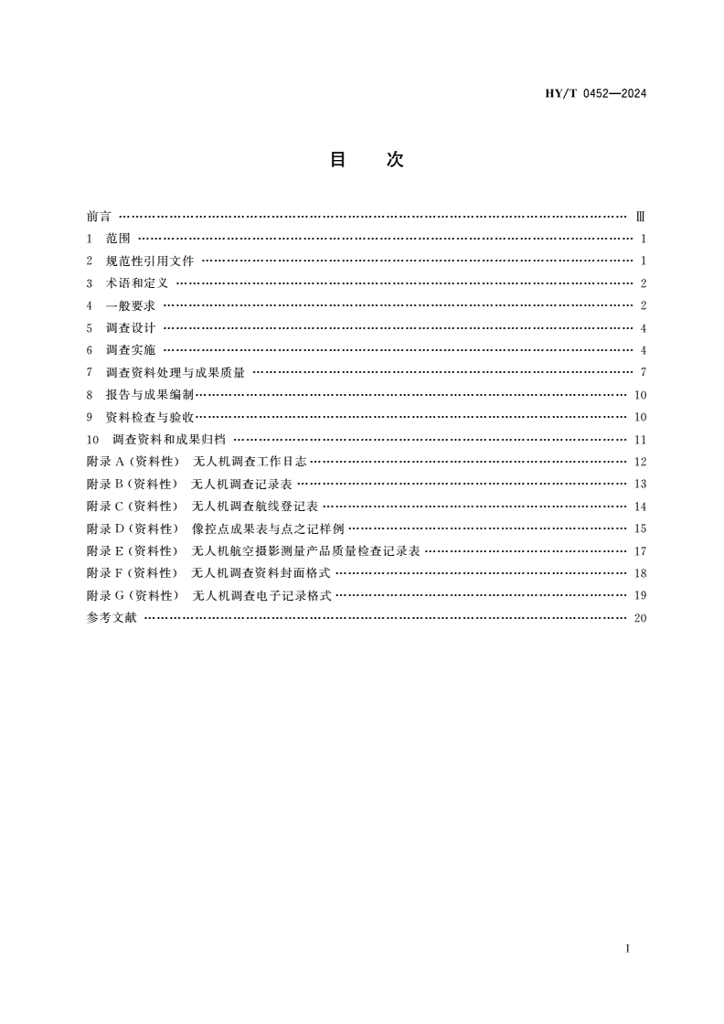 HY/T 0452-2024 无人机海岛海岸带地形地貌调查技术要求-第2页