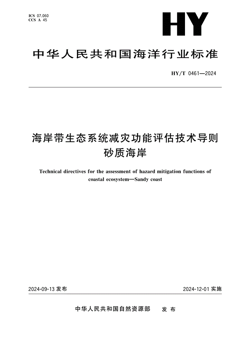 HY/T 0461-2024 海岸带生态系统减灾功能评估技术导则 砂质海岸-第1页