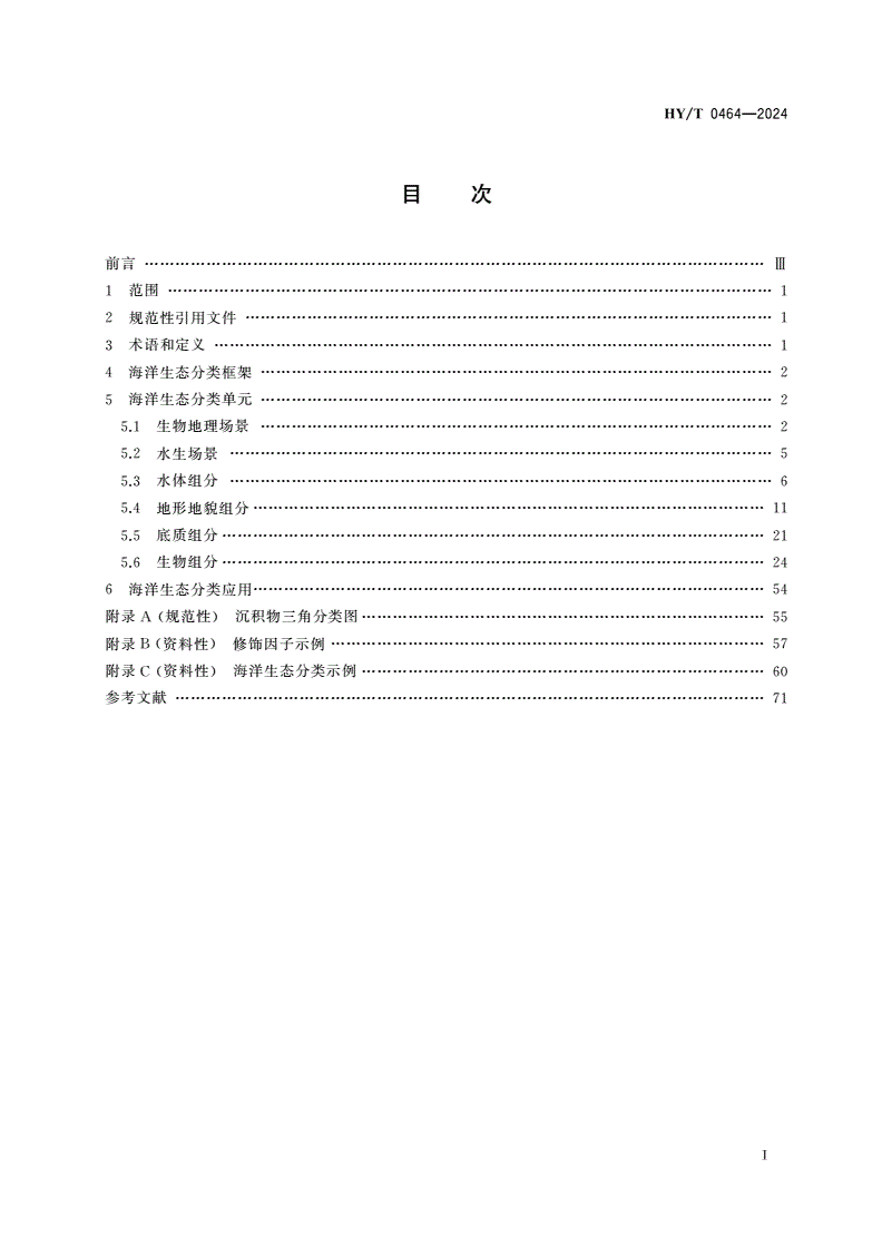 HY/T 0464-2024 海洋生态分类-第2页
