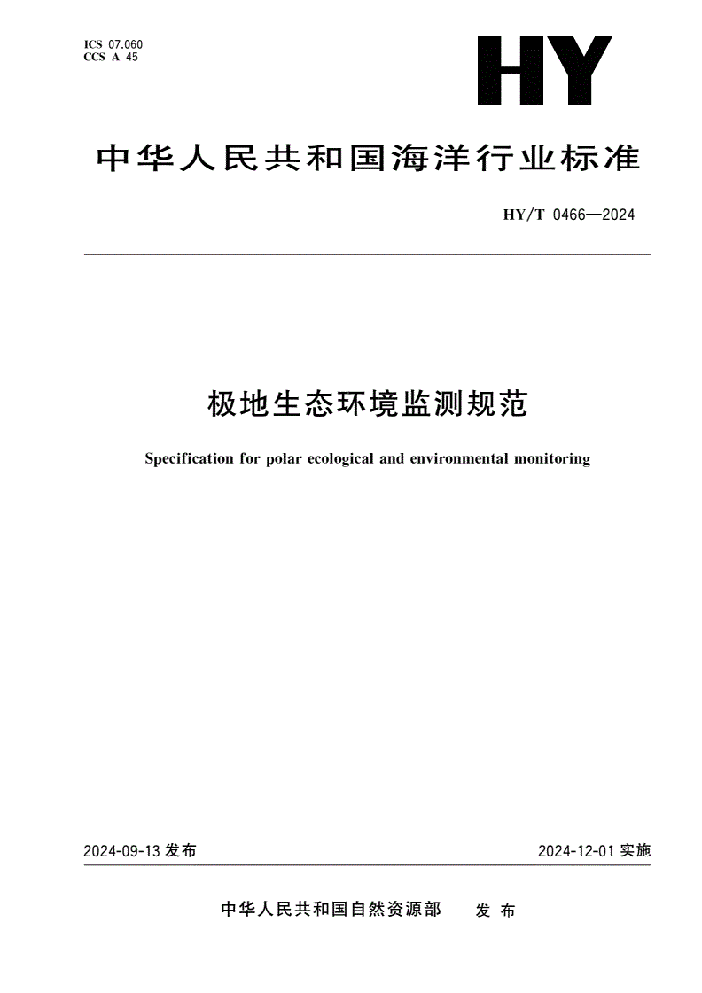 HY/T 0466-2024 极地生态环境监测规范-第1页