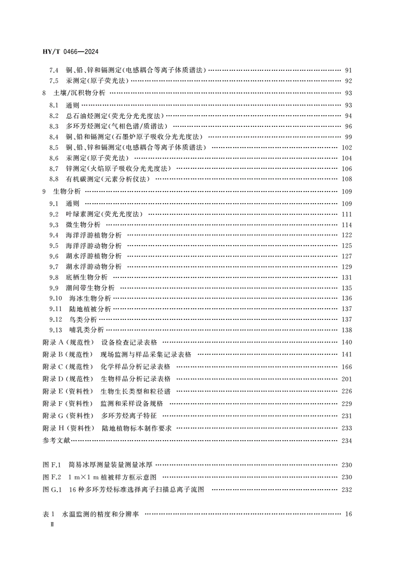 HY/T 0466-2024 极地生态环境监测规范-第3页