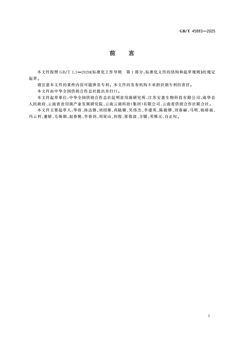 GB/T 45883-2025 羊肚菌菌种-第2页