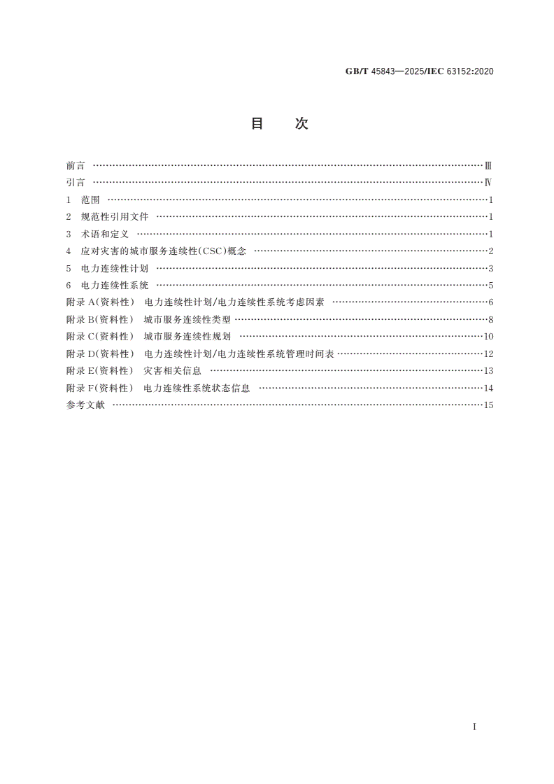 GB/T 45843-2025 智慧城市 应对灾害的城市服务连续性 电力供应指南-第2页