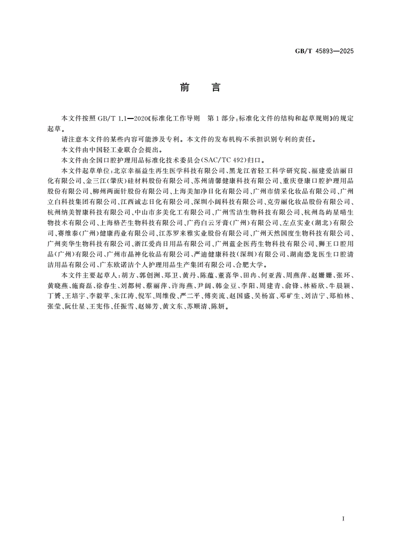 GB/T 45893-2025 口腔清洁护理用品用磷硅酸钙-第2页