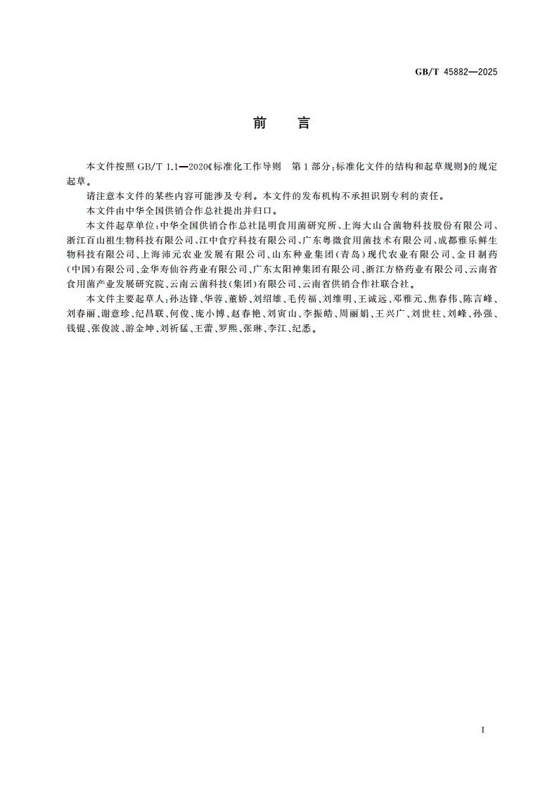 GB/T 45882-2025 猴头菇-第2页
