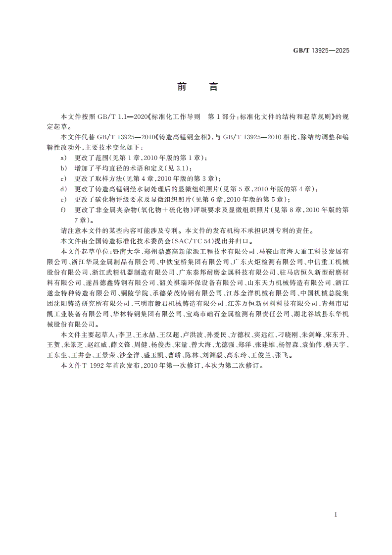 GB/T 13925-2025 铸造高锰钢金相检验-第2页