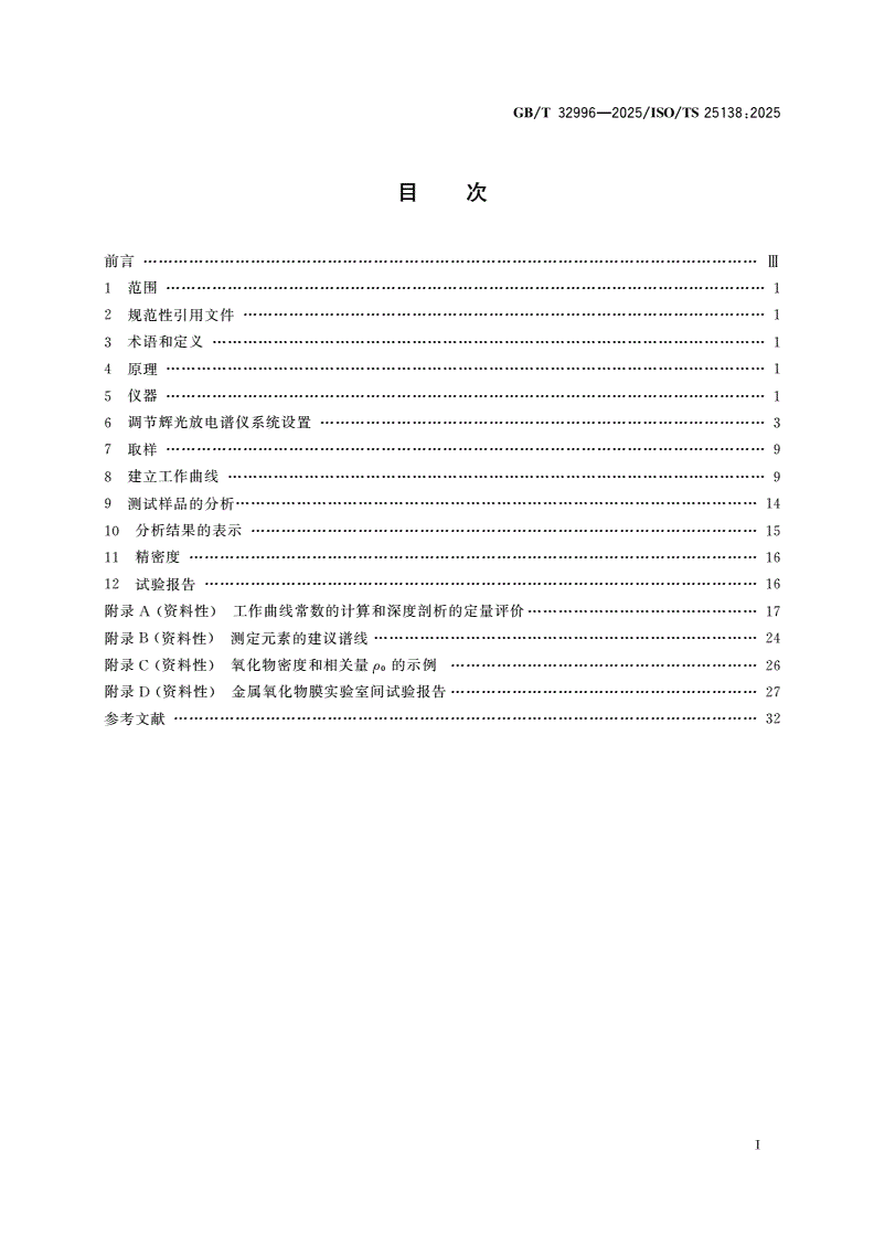 GB/T 32996-2025 表面化学分析 辉光放电发射光谱法分析金属氧化物膜-第2页