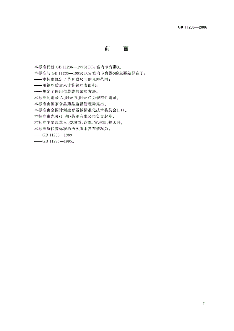 GB 11236-2006 TCu宫内节育器-第2页