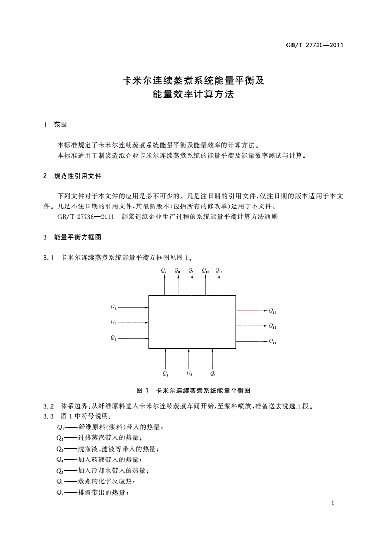 GB/T 27720-2011 卡米尔连续蒸煮系统能量平衡及能量效率计算方法-第3页