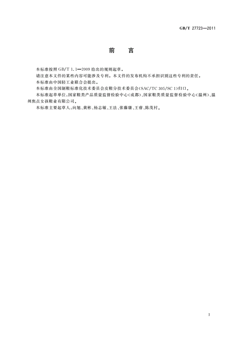 GB/T 27723-2011 皮鞋跟面扭转强度试验方法-第2页