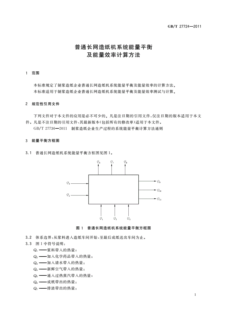 GB/T 27724-2011 普通长网造纸机系统能量平衡及能量效率计算方法-第3页