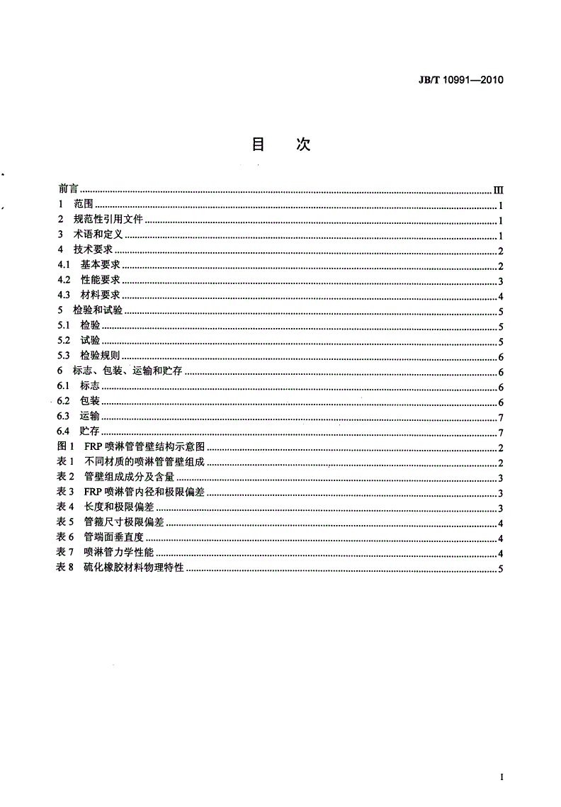 JB/T 10991-2010 湿法烟气脱硫装置专用设备 喷淋管-第2页