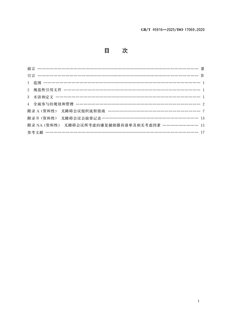 GB/T 45916-2025 无障碍设计 无障碍会议所考虑的因素和康复辅助器具-第2页