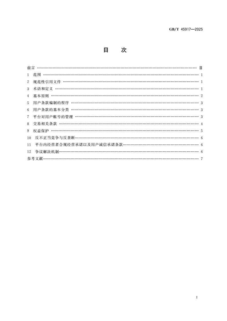 GB/T 45917-2025 企业对消费者(B2C)电子商务平台用户条款编制指南-第2页