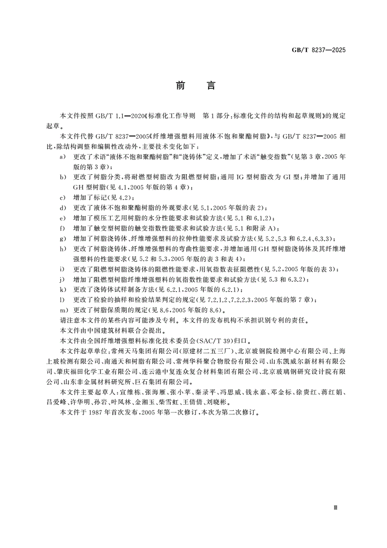 GB/T 8237-2025 纤维增强塑料用液体不饱和聚酯树脂-第3页